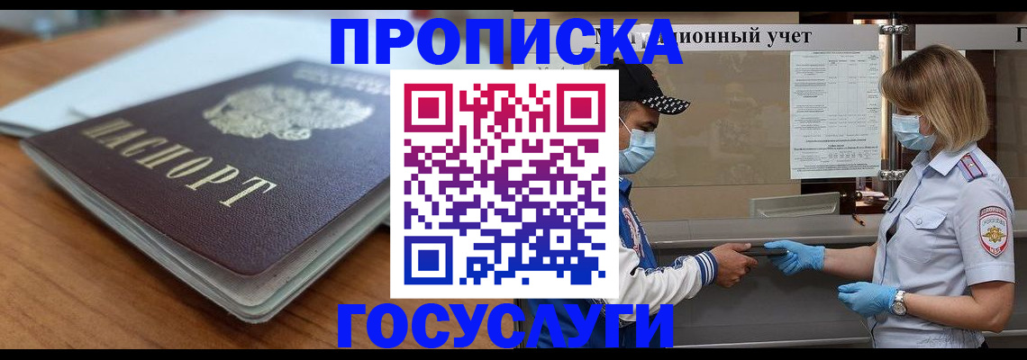 прописка гарантия в Шебекино